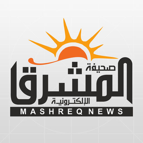 صحيفة المشرق الإلكترونية Mashreqnews