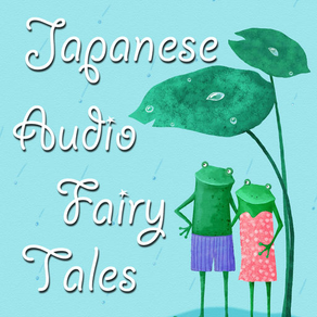 オーディオのおとぎ話 - JP Fairy Tales