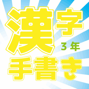 小学校3年(手書き漢字クイズ)