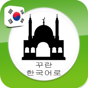 꾸란 - 듣고 읽기 - Quran in Korean