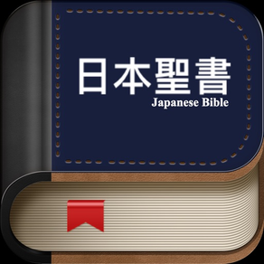 聖書日本語オーディオ