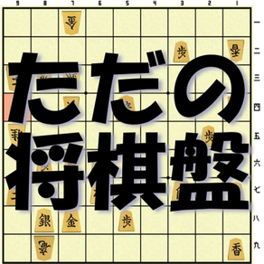 ただの将棋盤