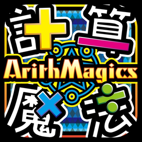 計算魔法RPG アリスマジクス