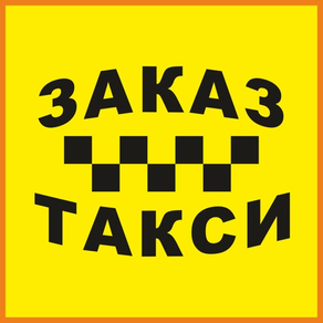 ЗАКАЗ ТАКСИ +