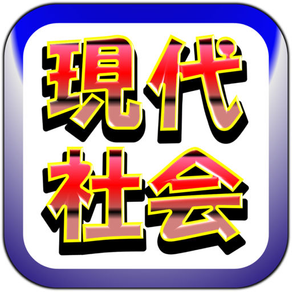 センター試験 【 現代社会 】スピードマスター