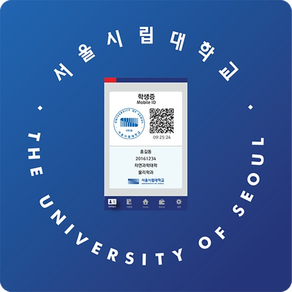 서울시립대 모바일 ID