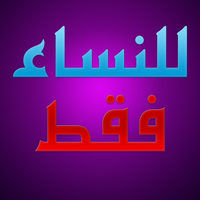 نصائح للنساء فقط