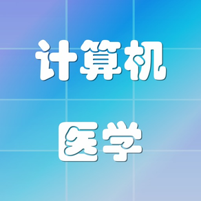 電腦醫學化學專業英語字彙