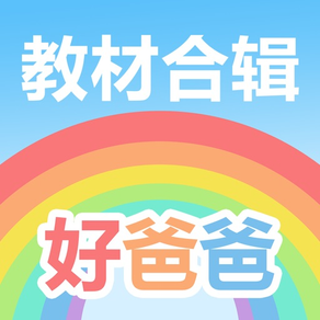 好爸爸学习机-小学英语小学语文教材点读