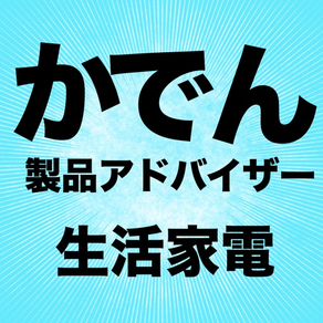 家電製品アドバイザー　生活家電　実力テスト