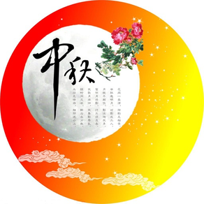 祝福短信-(中秋节版)