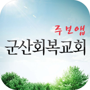 군산회복교회 주보앱