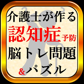 認知症予防テスト脳トレーニング自己診断