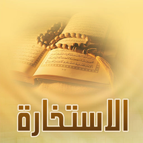 الاستخارة