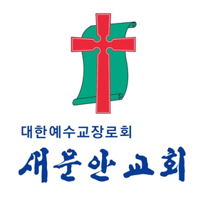 새문안교회 스마트요람