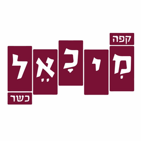 קפה מיכאל