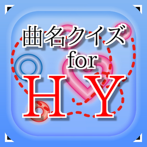 曲名 for HY　～穴埋めクイズ～