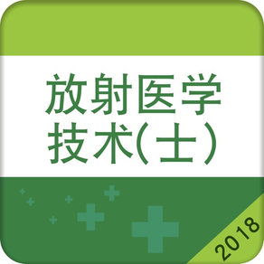 放射医学技士考试宝典2018最新版