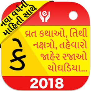 Gujarati Calendar : 2018
