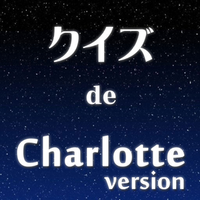 クイズ de Charlotte(シャーロット) version