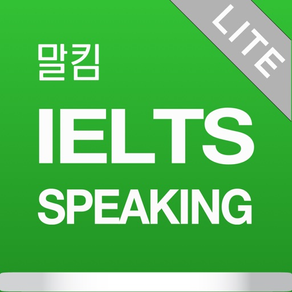 말킴의 IELTS Speaking 뽀개기 Lite