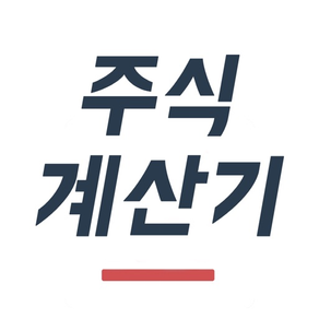 주식 계산기 - 주식의 모든 계산