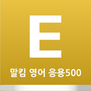 말킴의 영어회화 응용500