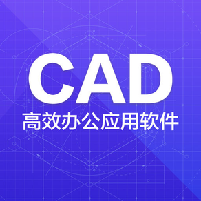 CAD快速看图-CAD手机看图制图技巧教学软件