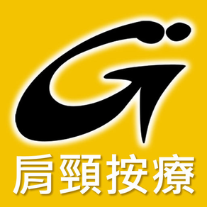 GigaFit 肩頸按療