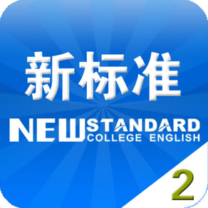 外研Q词——新标准大学英语综合教程2