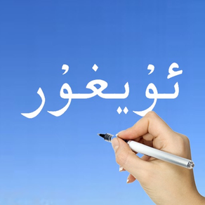 Learn Uyghur Handwriting !