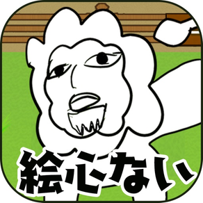 絵心ない動物園　-育成ゲーム-