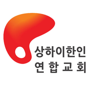 상하이한인연합교회 교회관리