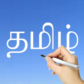 タミル語 - Tamil Language