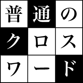 普通のクロスワードパズル　無料の定番シンプルなパズルゲーム100問