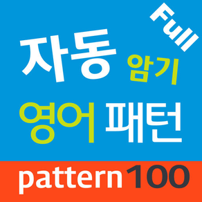 자동 암기 영어 패턴 Full