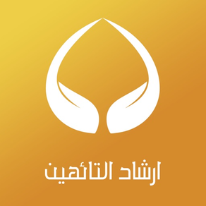 إرشاد التائهين