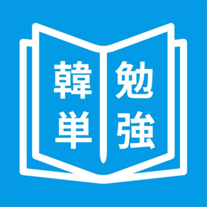 韓国語単語勉強、カンタン勉強