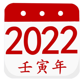 阴历阳历转换计算 - 2022放假安排及农历和公历查询