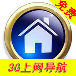 3G上网导航(免费高级版)