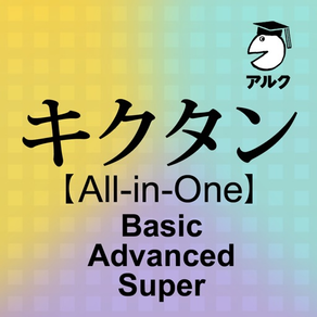 キクタン【All-in-One版】(アルク)