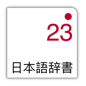 日本語23：多言語辞書