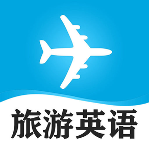 实用旅游英语口语大全-出国旅行必备翻译助手