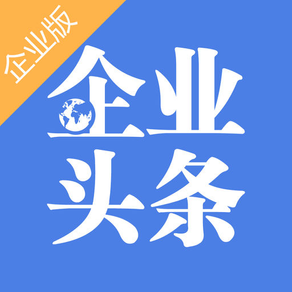 企业头条企业版-行业热点、商业资讯