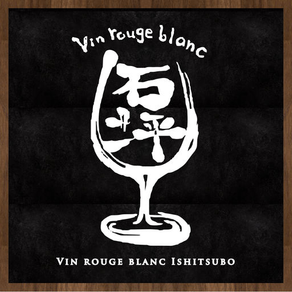 Vin rouge blanc石坪