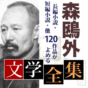 森鴎外　文学全集