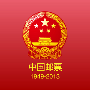 中国邮票 1949-2013