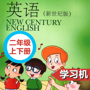 小学英语上外新世纪版二年级上下册