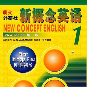 新概念英语第一册 - 掌上英语学习通