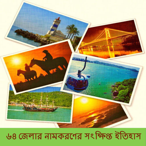 Naming History of 64 Districts of Bangladesh